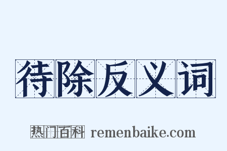 待除反义词是什么意思的图片